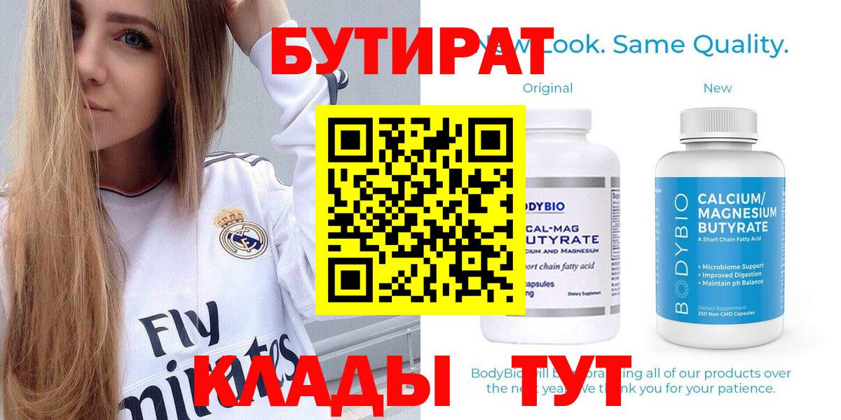БУТИРАТ Butirat Ханты-Мансийск